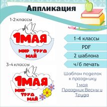 Поделка (аппликация) «Праздник Весны и Труда» (1 мая).