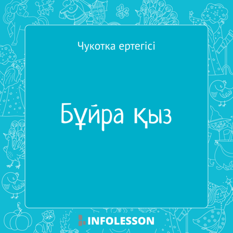Чукотка ертегісі «Бұйра қыз» – балаларға оқуға арналған электронды кітап