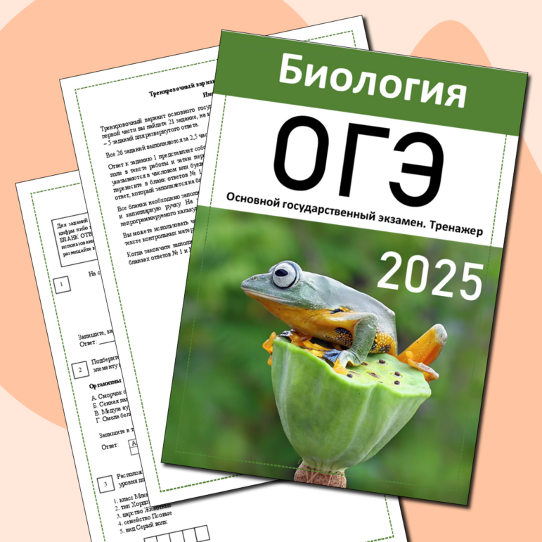 ОГЭ по биологии КИМ 2025 года, тренажер
