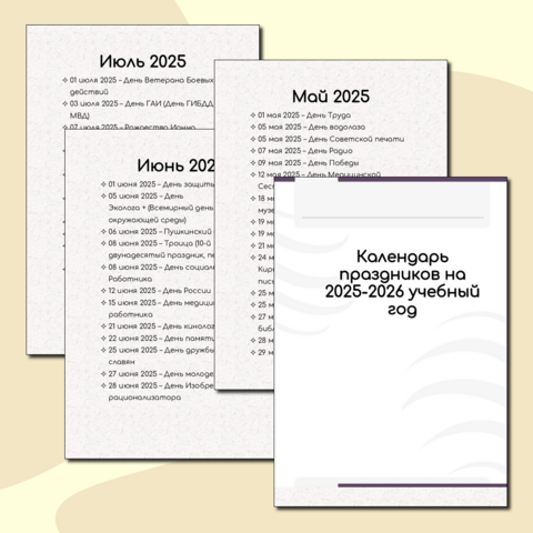Календарь праздников на 2025-2026 учебный год