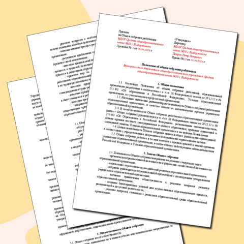 Положение об общем собрании работников образовательного учреждения — пустой шаблон и образец заполнения