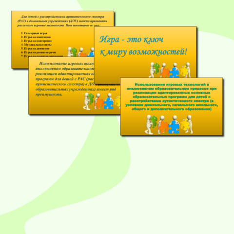 Использование игровых технологий в инклюзивном образовательном процессе при реализации адаптированных основных образовательных программ для детей с расстройствами аутистического спектра