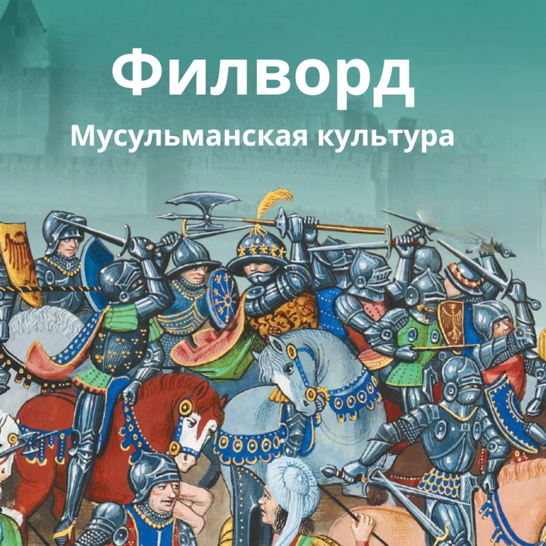 Филворд по теме: Мусульманская культура. Всеобщая история. История Средних веков 6 класс. Абрамов А.В.