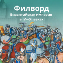 Филворд по теме: Византийская империя в IV—XI веках. Всеобщая история. История Средних веков 6 класс. Абрамов А.В.