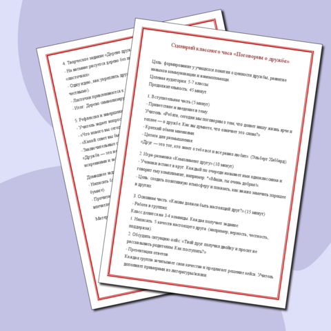 Сценарий классного часа «Поговорим о дружбе»