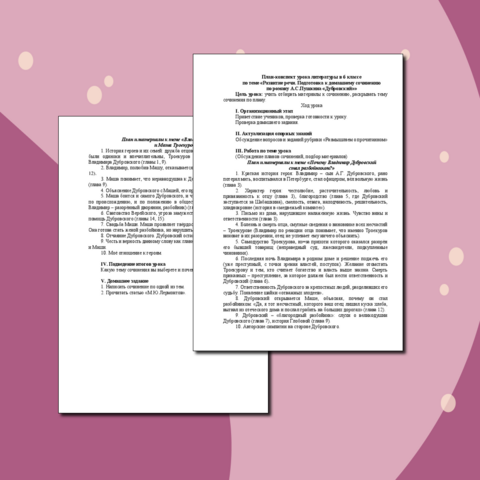 План-конспект урока литературы в 6 классе по теме «Развитие речи. Подготовка к домашнему сочинению по роману А.С.Пушкина «Дубровский»»