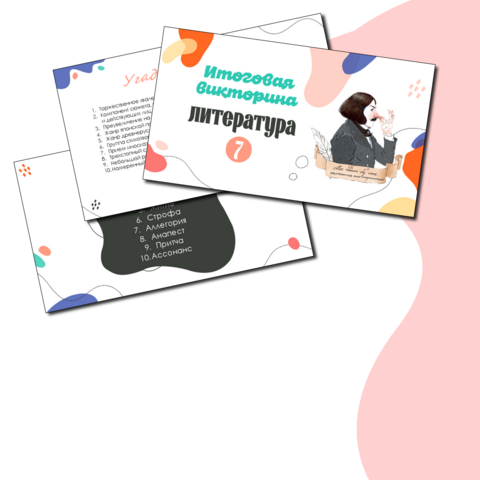 Итоговая викторина по литературе за курс 7 класса