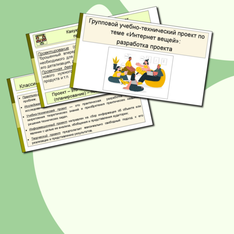 Презентация к уроку "Групповой учебно-технический проект по теме «Интернет вещей»: разработка проекта" 9 класс .Модуль 4