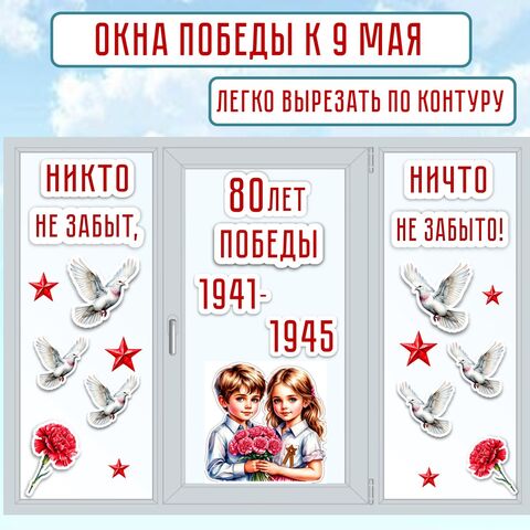 Оформление окон ко Дню Победы , «Окна Победы» к 9 мая , 80‑летие Победы