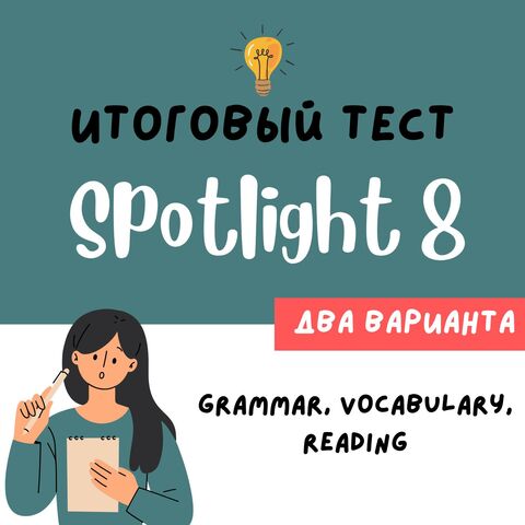 SPOTLIGHT 8| Итоговая контрольная по английскому 8 класс.