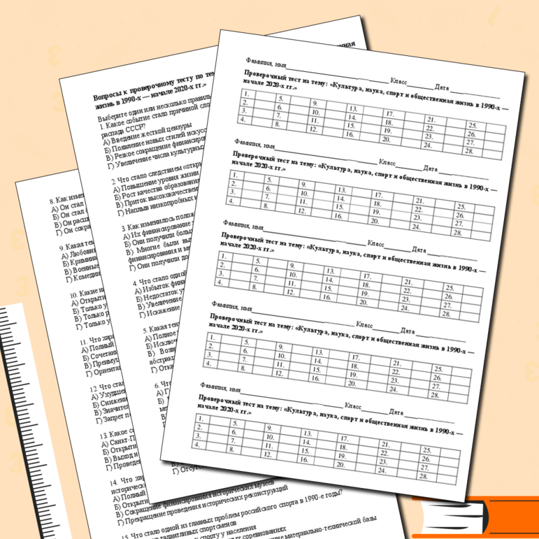 Тест по истории на тему «Культура, наука, спорт и общественная жизнь в 1990-х — начале 2020-х гг.»
