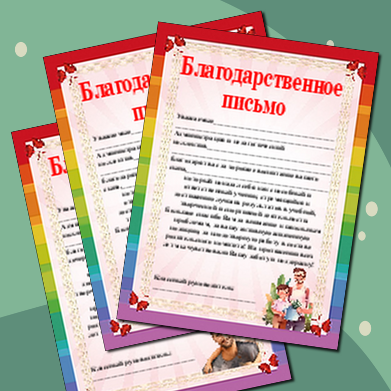 Благодарность во все дыры за годы воспитания Благодарность во все дыры за годы воспитания