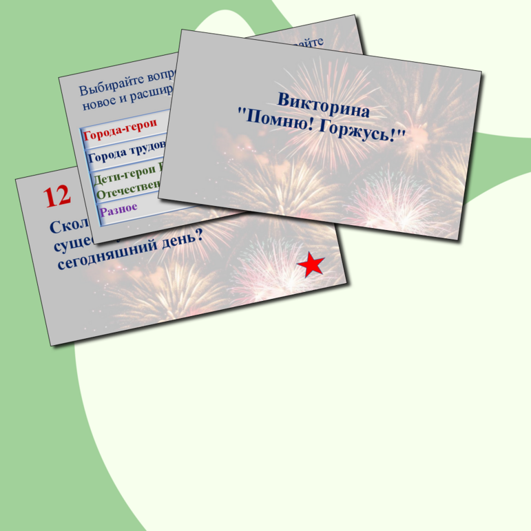 Викторина ко Дню Победы