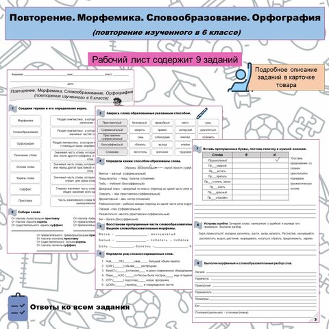 Повторение. Морфемика. Словообразование. Орфография (повторение изученного в 6 классе). Рабочий лист.