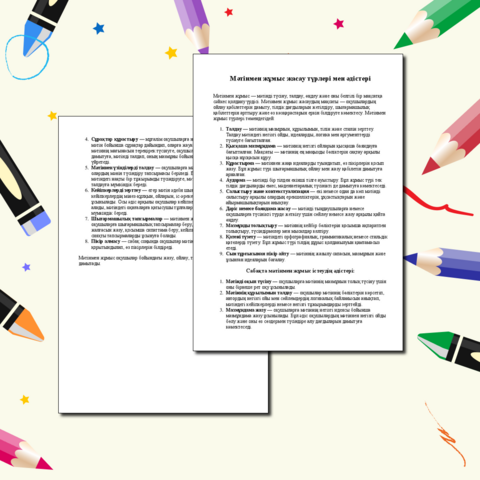 Мәтінмен жұмыс жасау түрлері мен әдістері