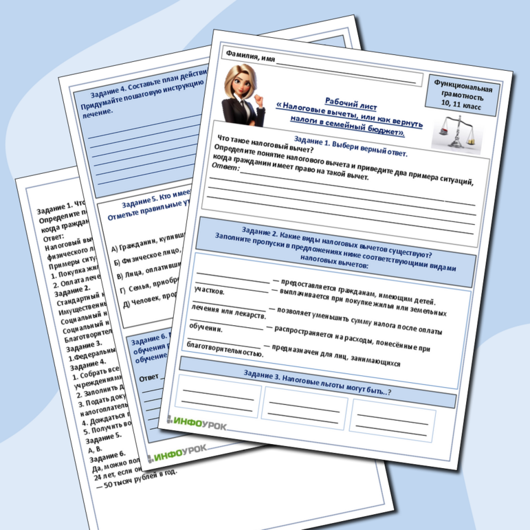Рабочий лист по функциональной грамотности (финансовая грамотность) « Налоговые вычеты, или как вернуть налоги в семейный бюджет» - 10,11 класс.