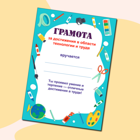 Грамота "За достижения в области технологии и труда"