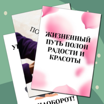 Плакат для кабинета психолога