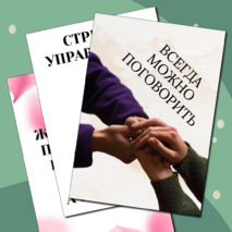 Плакат для кабинета психолога