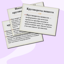 Круговороты веществ в природе
