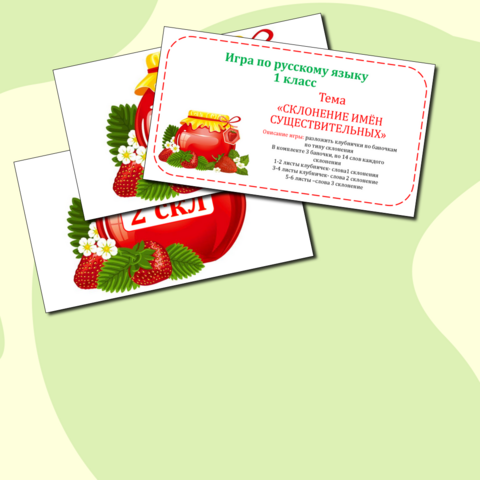 Дидактическая игра по русскому языку 3 класс "Склонения имён существительных"