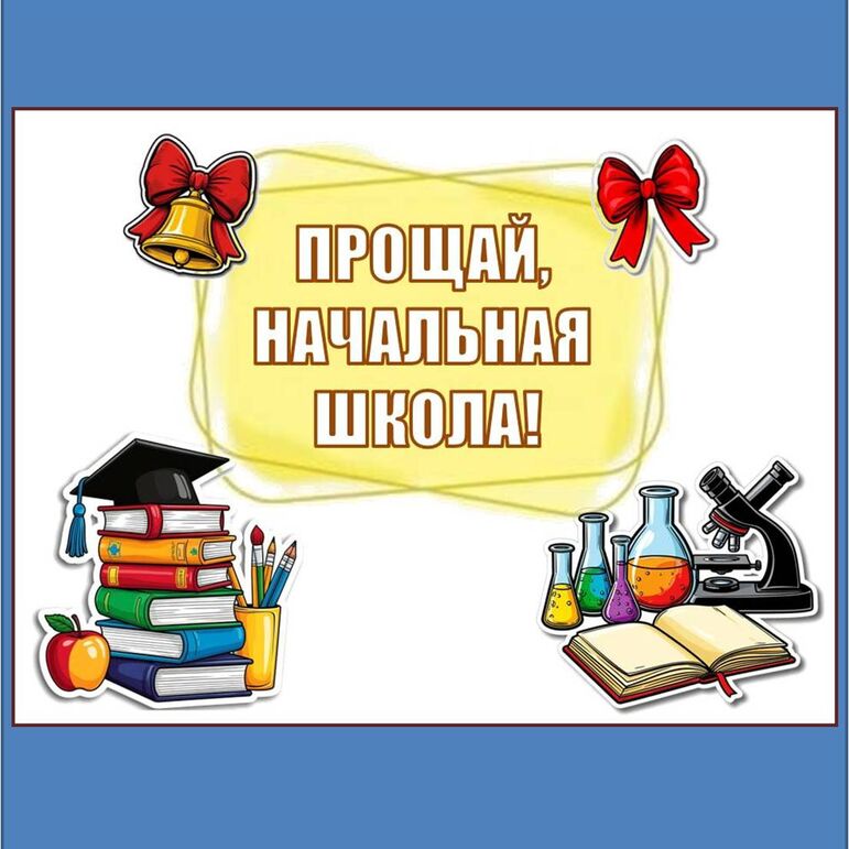 Оформление, тематические картинки "Прощай начальная школа"