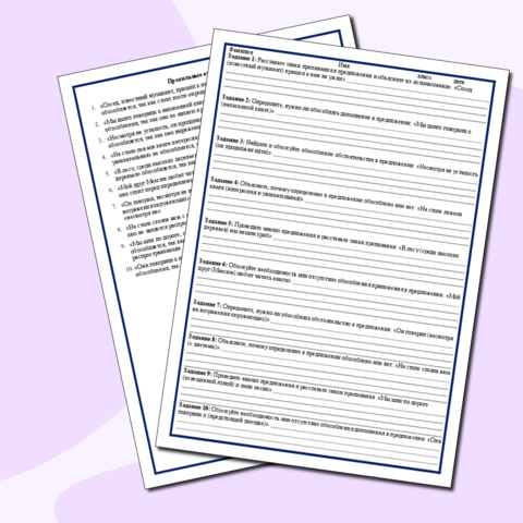 Практикум_ Обособление определений, приложений, обстоятельств, дополнений