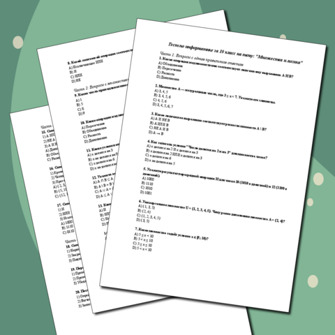 Тест по информатике за 10 класс на тему: 