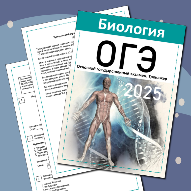 ОГЭ по биологии, тренажер КИМ 2025