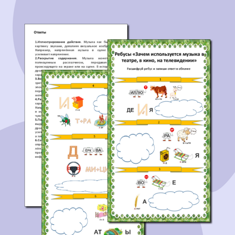 Музыка в театре, в кино, на телевидении (Музыка 5 класс). Ребусы "Зачем используется музыка в театре, в кино, на телевидении".