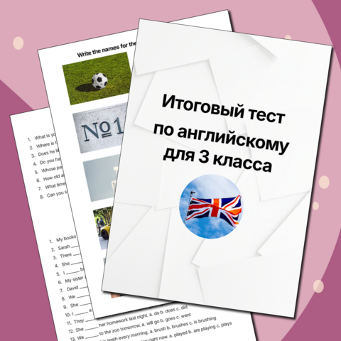 Итоговый тест по английскому языку для учащихся 3 класса