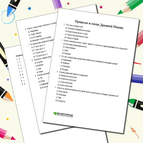 Природа и люди Древней Индии. Тестирование.