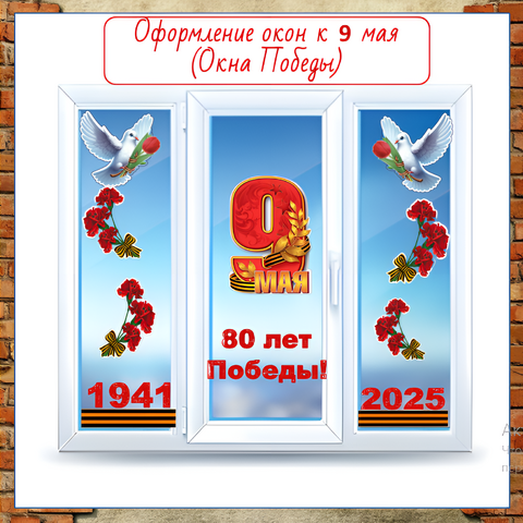Оформление окон к 9 мая (Окна Победы)