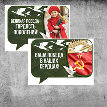 Оформление на 9 мая к празднику День Победы. Комплект речевых облачков 12 штук