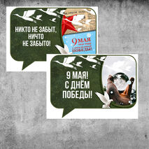 Оформление на 9 мая к празднику День Победы. Комплект речевых облачков 12 штук