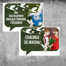 Оформление на 9 мая к празднику День Победы. Комплект речевых облачков 12 штук