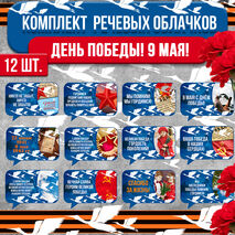 Оформление к 9 мая - праздник День Победы. Речевые облака (комплект 12 шт.)