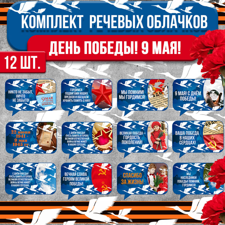 Оформление к 9 мая - праздник День Победы. Речевые облака (комплект 12 шт.)