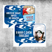 Оформление к 9 мая - праздник День Победы. Речевые облака (комплект 12 шт.)