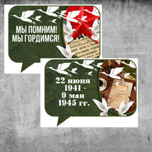 Оформление на 9 мая к празднику День Победы. Комплект речевых облачков 12 штук