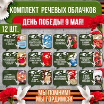 Оформление на 9 мая к празднику День Победы. Комплект речевых облачков 12 штук