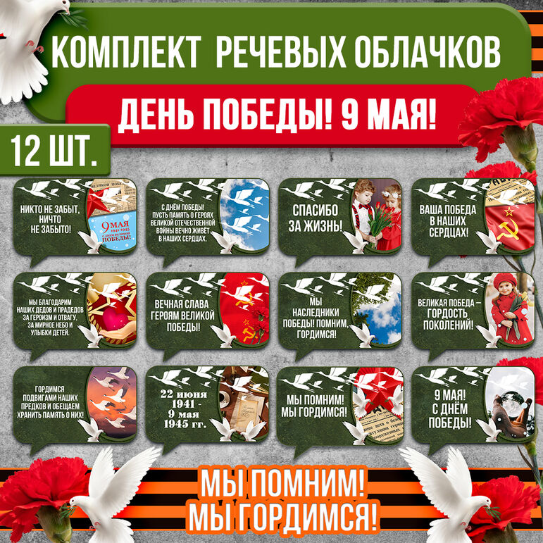 Оформление на 9 мая к празднику День Победы. Комплект речевых облачков 12 штук