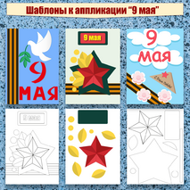Шаблоны к аппликации-открытке 