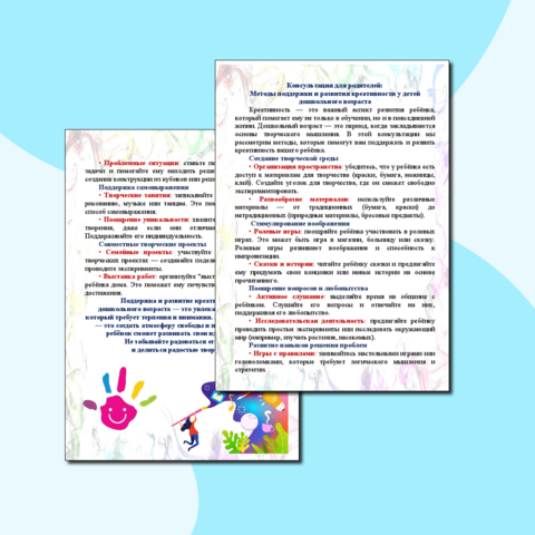 Консультация для родителей: методы поддержки и развития креативности у детей дошкольного возраста