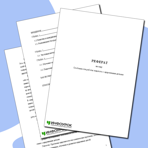 Реферативная работа по теме: "Особенности работы педагога с одаренными детьми".