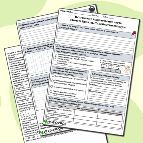 Рабочий лист по физике для 9 класса Тема: Испускание и поглощение света атомом. Кванты. Линейчатые спектры