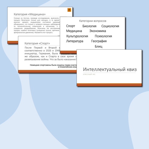 Интеллектуальная викторина (классный час)