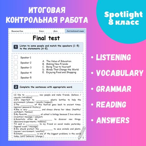 Итоговая контрольная работа по английскому языку Spotlight-8