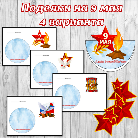 Шаблоны к аппликации. Поделки «9 мая», День Победы (4 варианта)