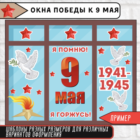 Оформление окон к 9 мая «Окна Победы»